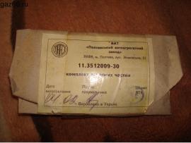 Ремкомплект  регулятора давления  11.3512009-30