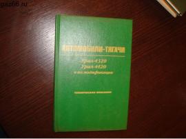 Книга автомобили УРАЛ-4320, 4420.
