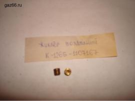 Жиклёр воздушный К126Б-1107167