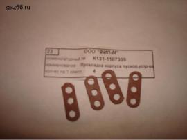 Прокладка корпуса пускового устройства К131-1107300