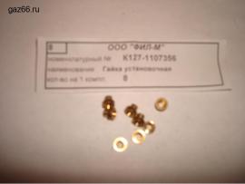 Гайка установочная К127-1107356
