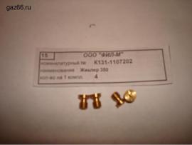 Жиклёр 350  К131-1107202