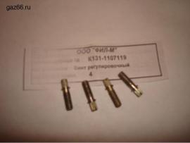 Винт регулировочный К131-1107119
