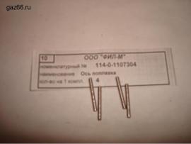 Ось поплавка 14-0-1107304