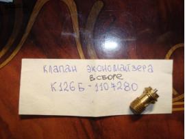 Клапан экономайзера в сборе К126Б-1107280