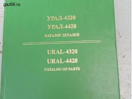 Каталог Урал-4320, 4420