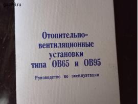 Руководство по эксплуатации отопительно-вентиляционной установки ОВ-65,95